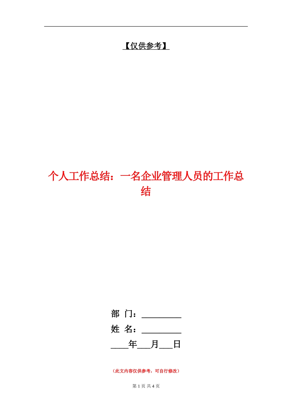 个人工作总结：一名企业管理人员的工作总结【最新版】_第1页