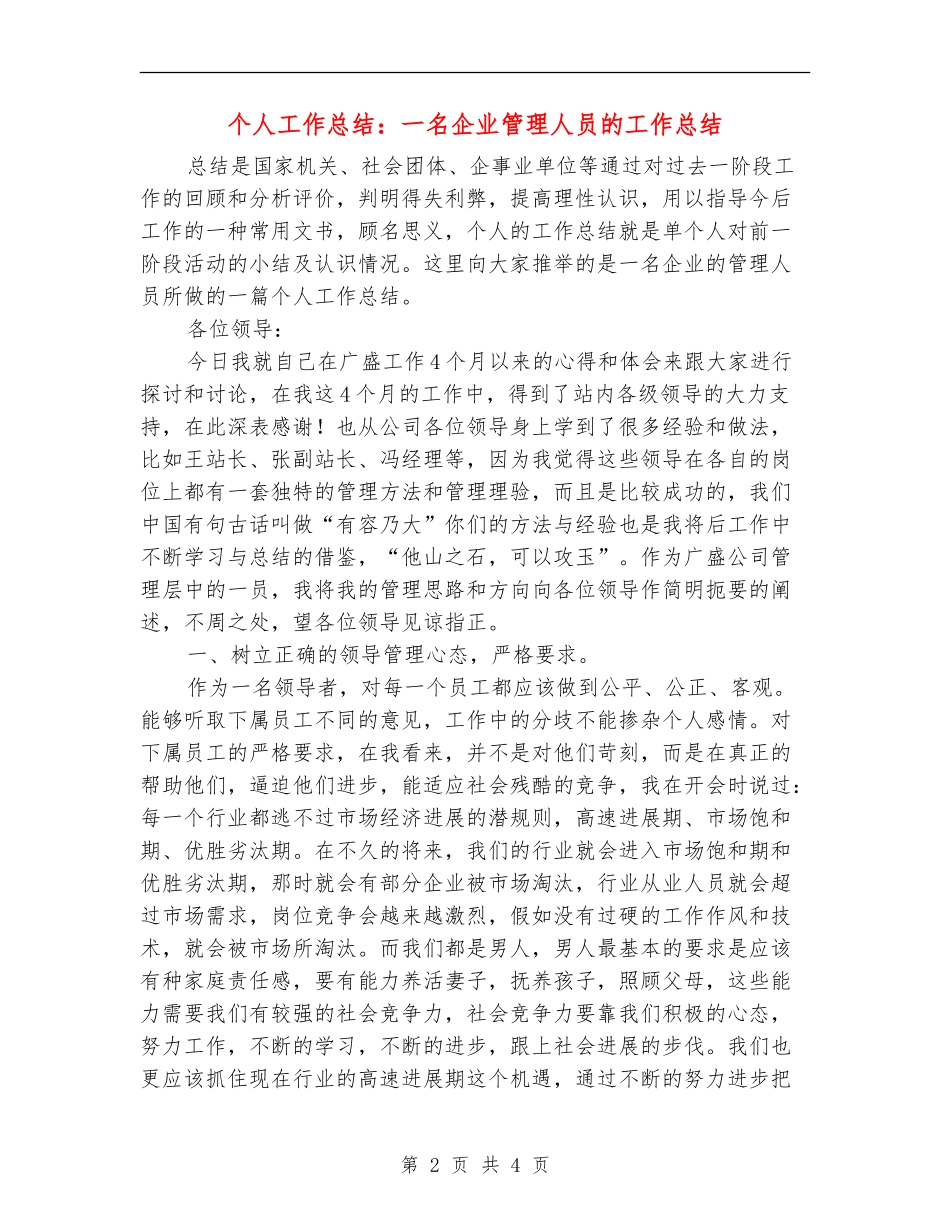 个人工作总结：一名企业管理人员的工作总结【最新版】_第2页