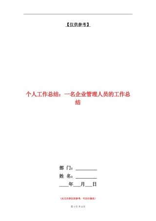 个人工作总结：一名企业管理人员的工作总结【最新版】