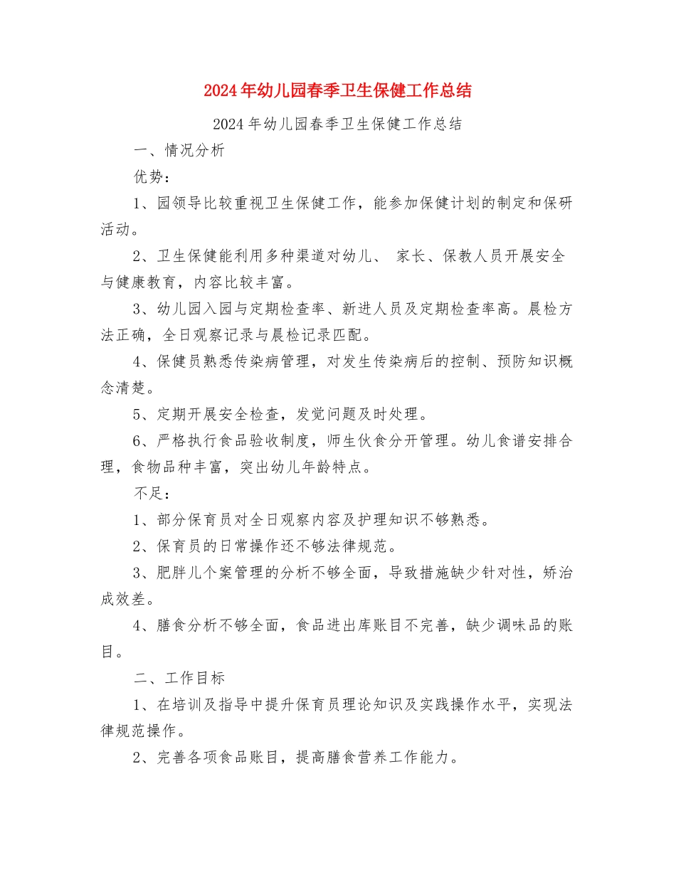 2024年幼儿园新生入园须知与2024年幼儿园春季卫生保健工作总结汇编_第2页