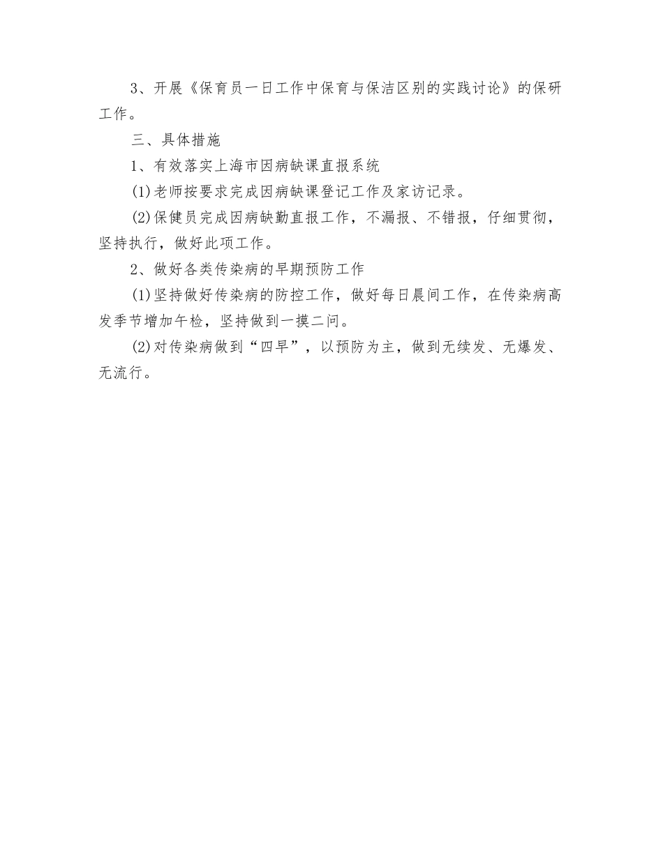 2024年幼儿园新生入园须知与2024年幼儿园春季卫生保健工作总结汇编_第3页