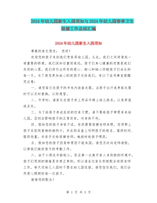 2024年幼儿园新生入园须知与2024年幼儿园春季卫生保健工作总结汇编