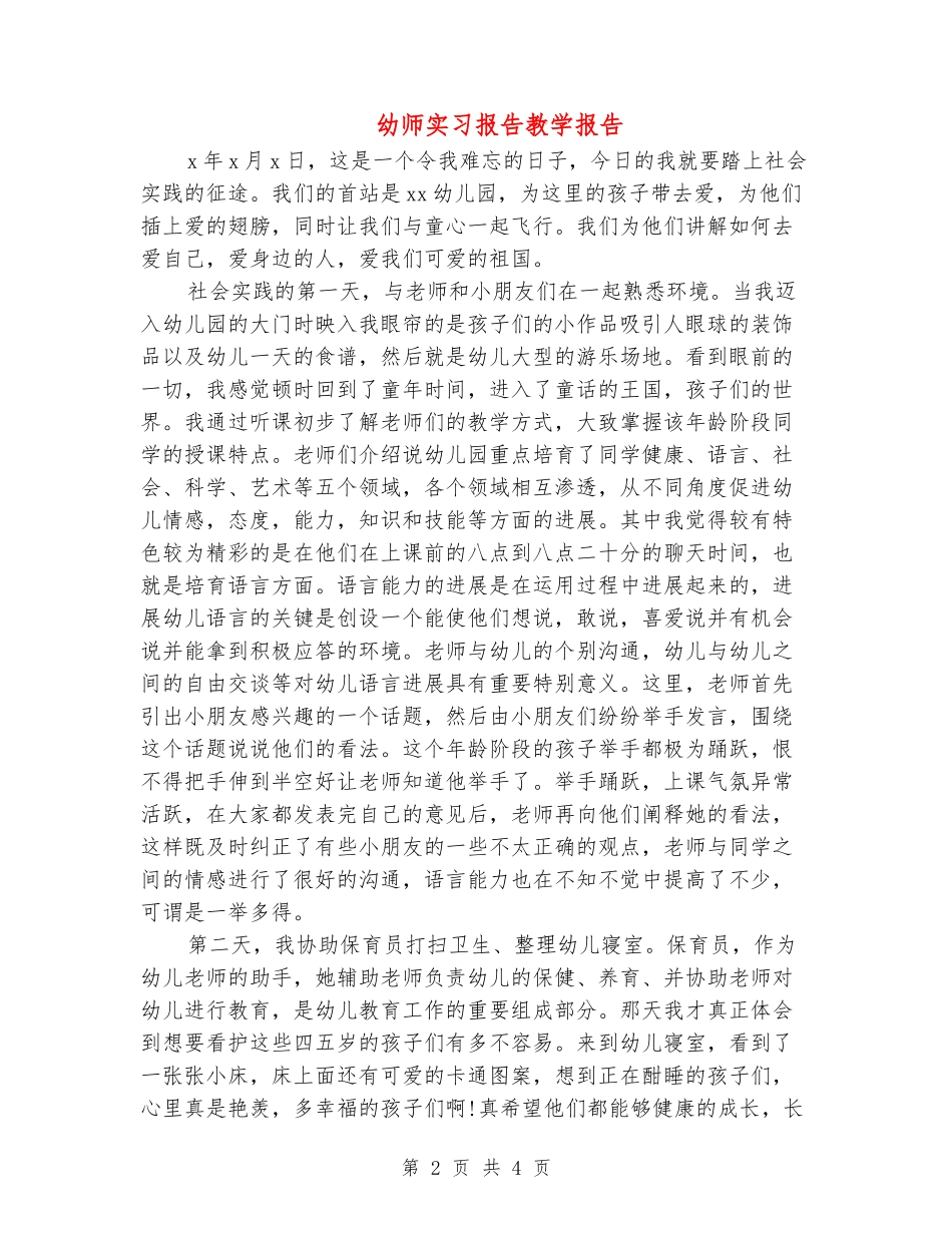 幼师实习报告教学报告_第2页