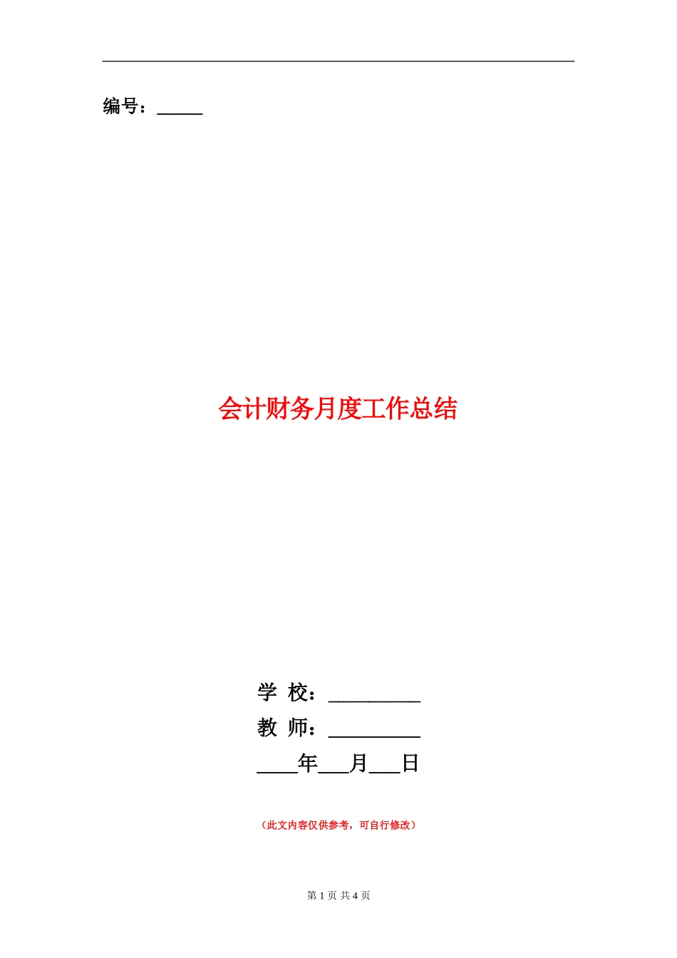 会计财务月度工作总结_第1页