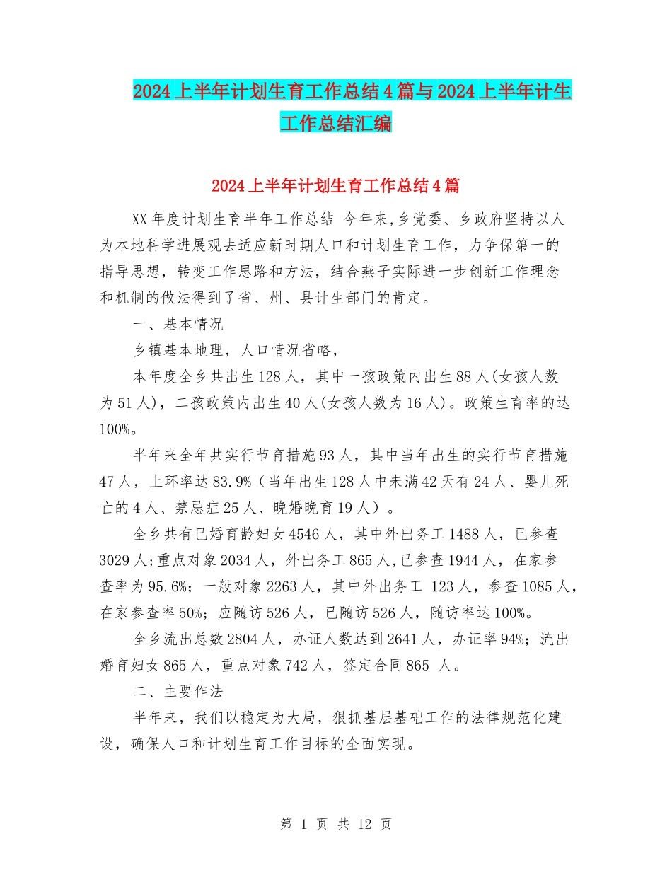 2024上半年计划生育工作总结4篇与2024上半年计生工作总结汇编_第1页