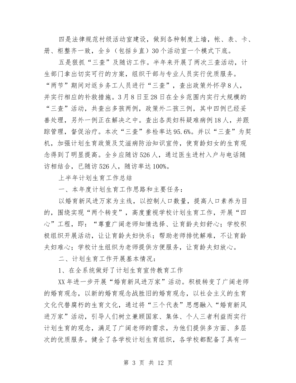 2024上半年计划生育工作总结4篇与2024上半年计生工作总结汇编_第3页