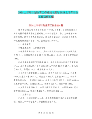 2024上半年计划生育工作总结4篇与2024上半年计生工作总结汇编