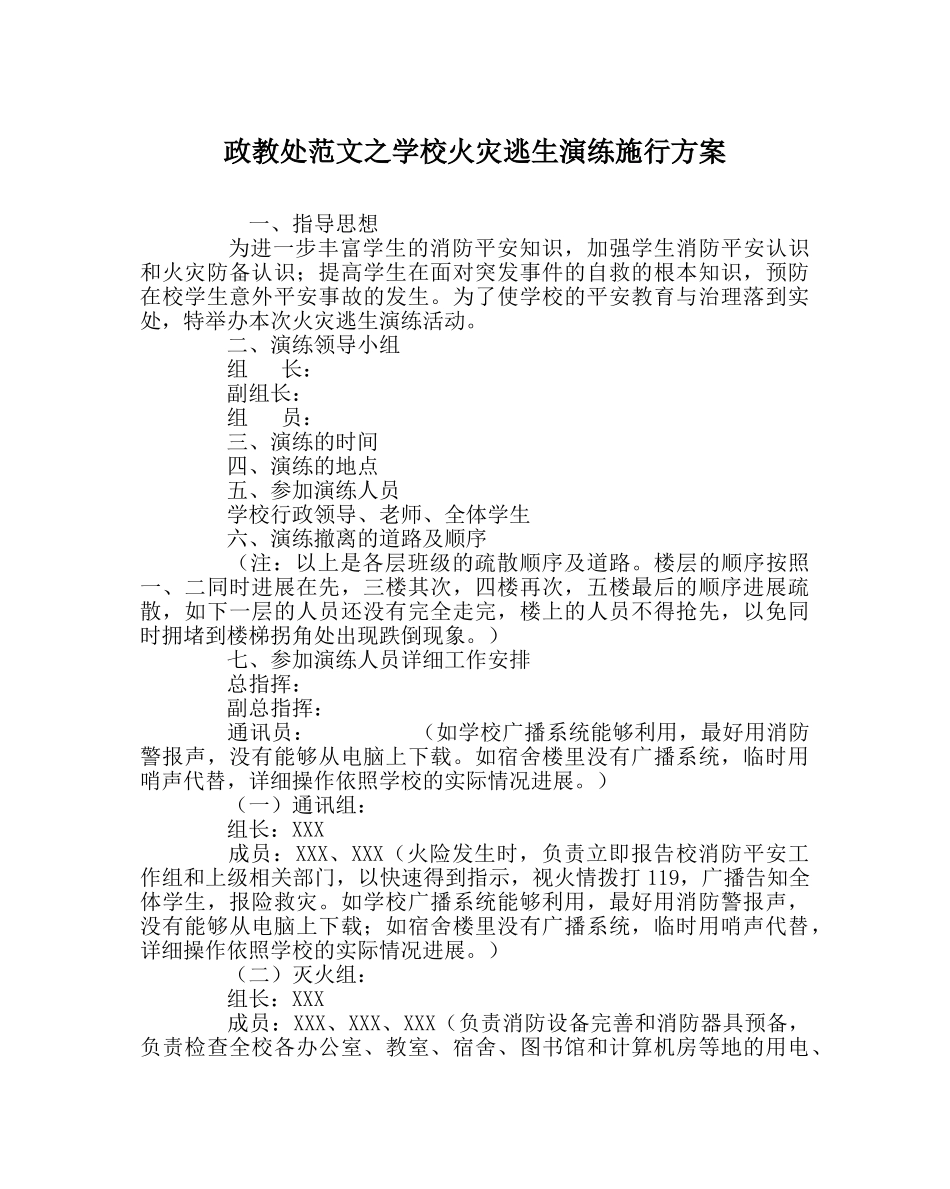 政教处范文学校火灾逃生演练实施方案 _第1页