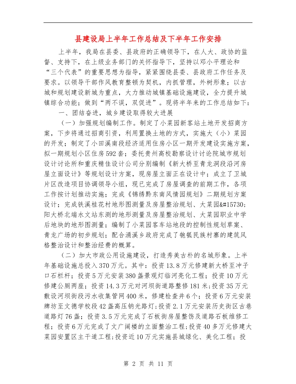 县建设局上半年工作总结及下半年工作安排_第2页
