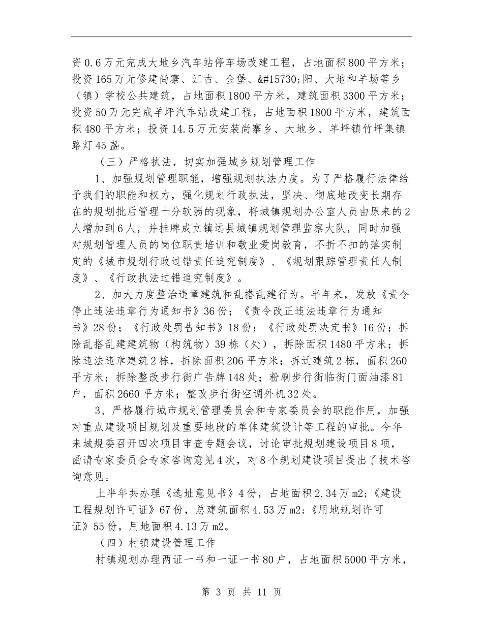县建设局上半年工作总结及下半年工作安排_第3页