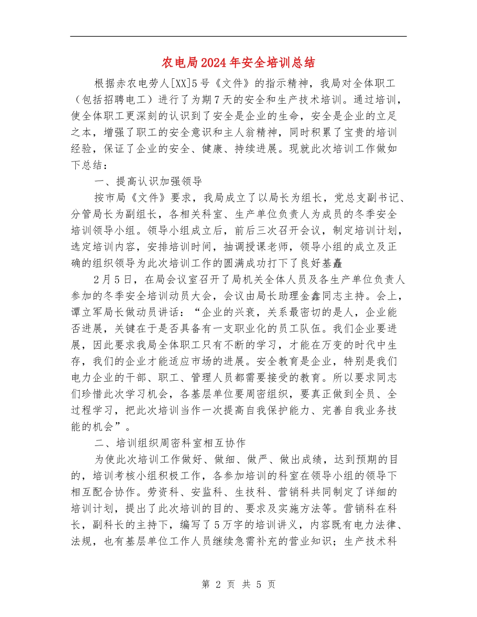 农电局2024年安全培训总结_第2页