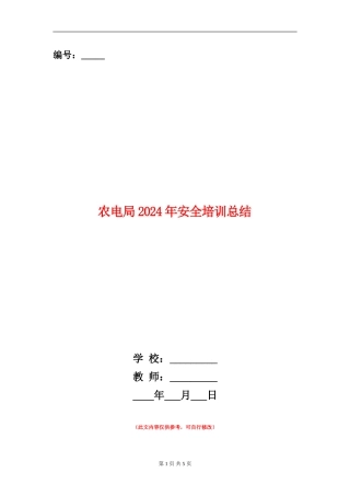 农电局2024年安全培训总结