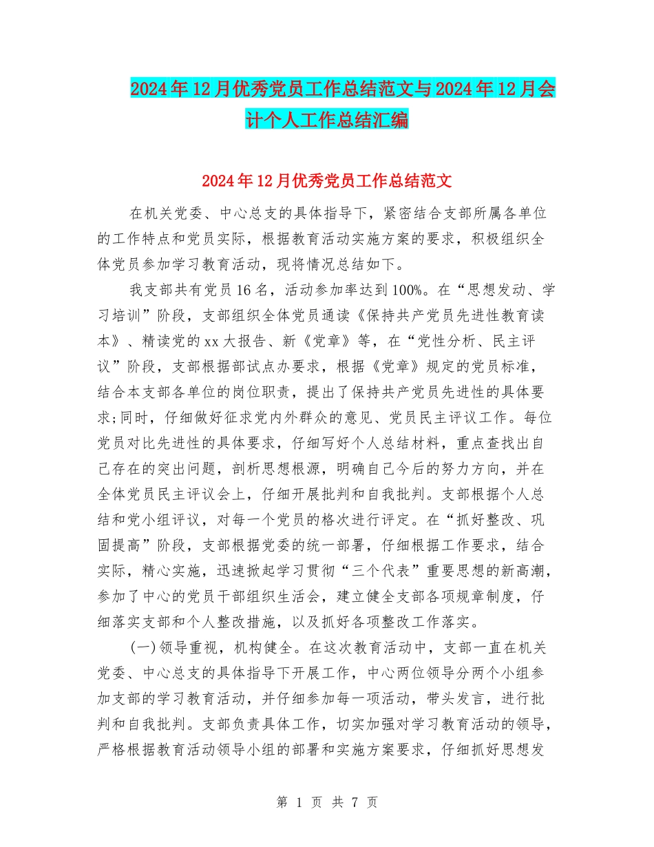 2024年12月优秀党员工作总结范文与2024年12月会计个人工作总结汇编_第1页