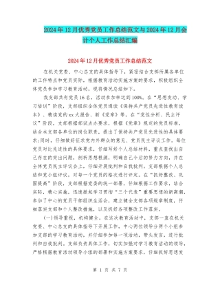 2024年12月优秀党员工作总结范文与2024年12月会计个人工作总结汇编