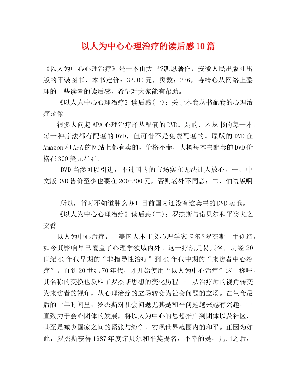 以人为中心心理治疗的读后感10篇 _第1页