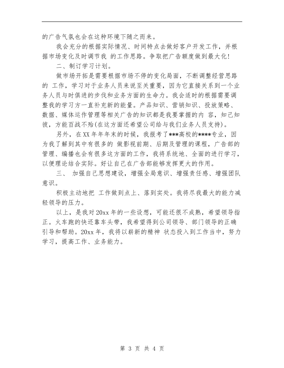 广告业务工作计划_第3页