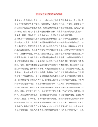 《安全文化》之企业安全文化的形成与发展 