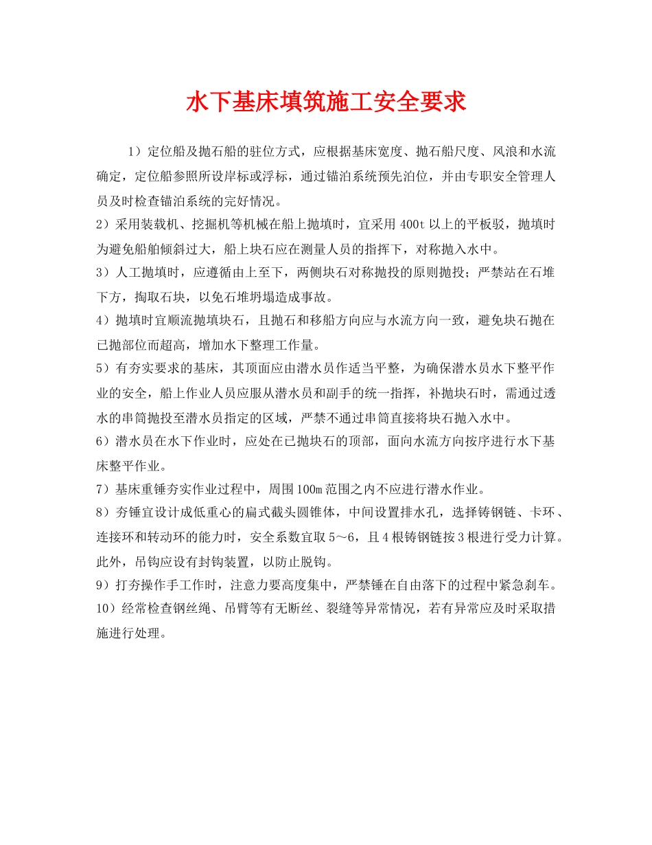 《安全技术》之水下基床填筑施工安全要求 _第1页