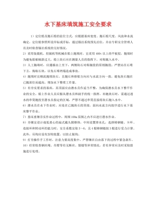 《安全技术》之水下基床填筑施工安全要求 