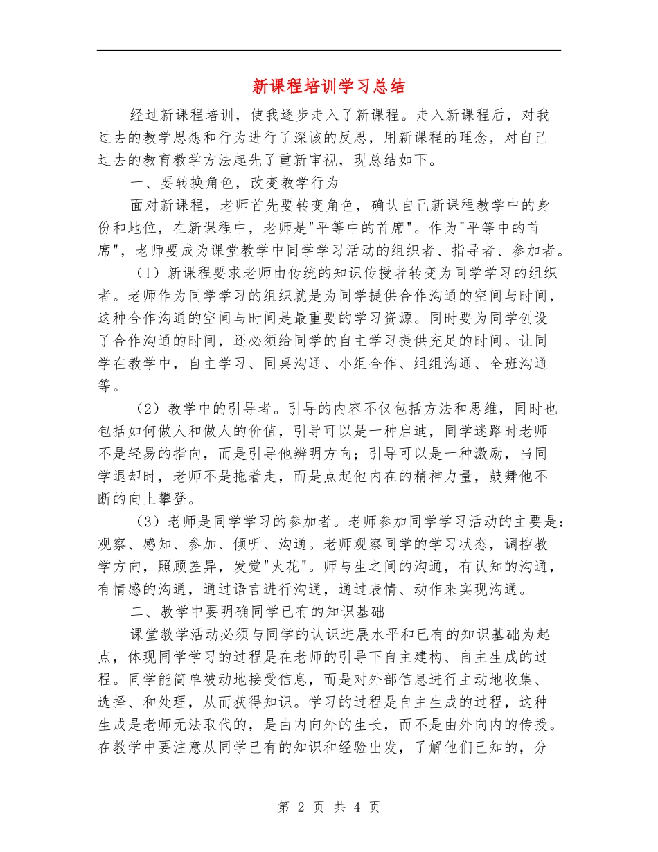 新课程培训学习总结_第2页