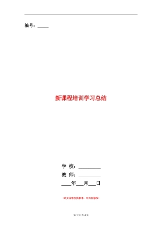 新课程培训学习总结