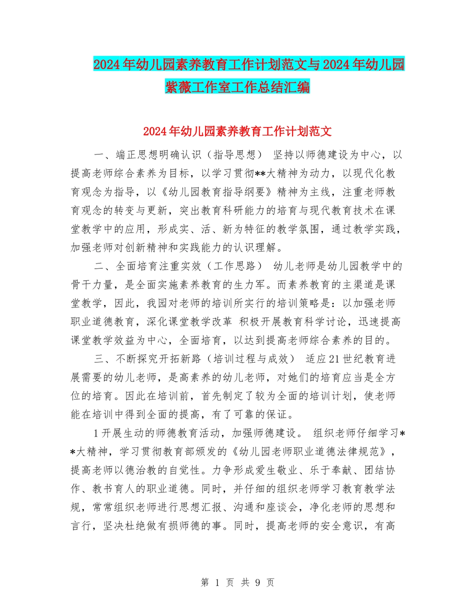 2024年幼儿园素质教育工作计划范文与2024年幼儿园紫薇工作室工作总结汇编_第1页