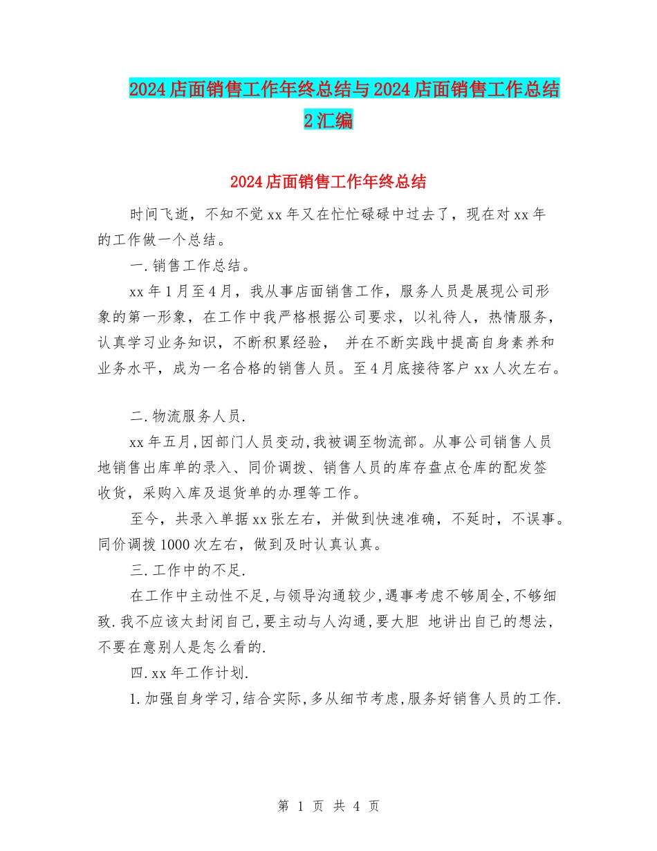 2024店面销售工作年终总结与2024店面销售工作总结2汇编_第1页
