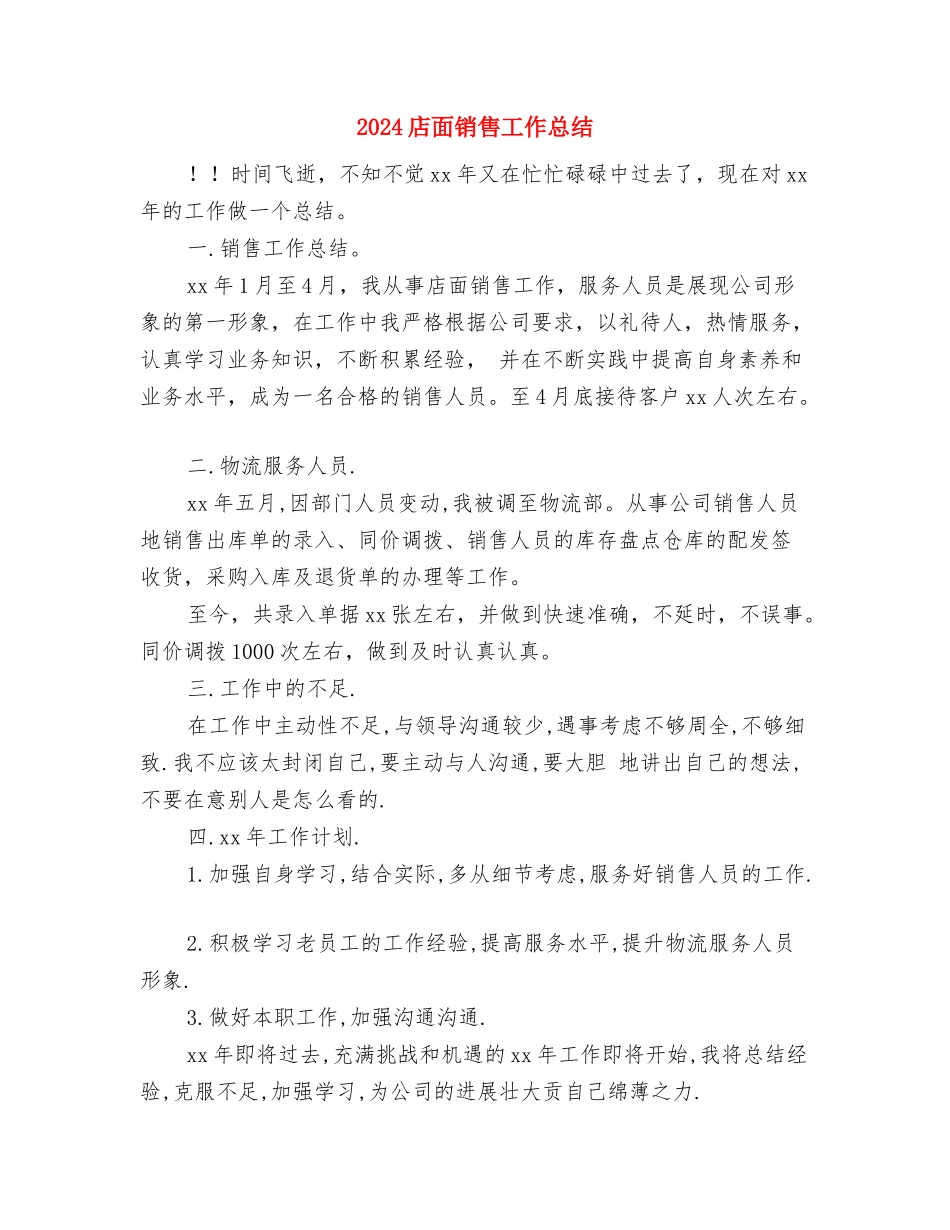 2024店面销售工作年终总结与2024店面销售工作总结2汇编_第3页