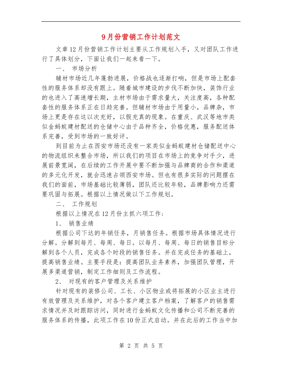 9月份营销工作计划范文_第2页
