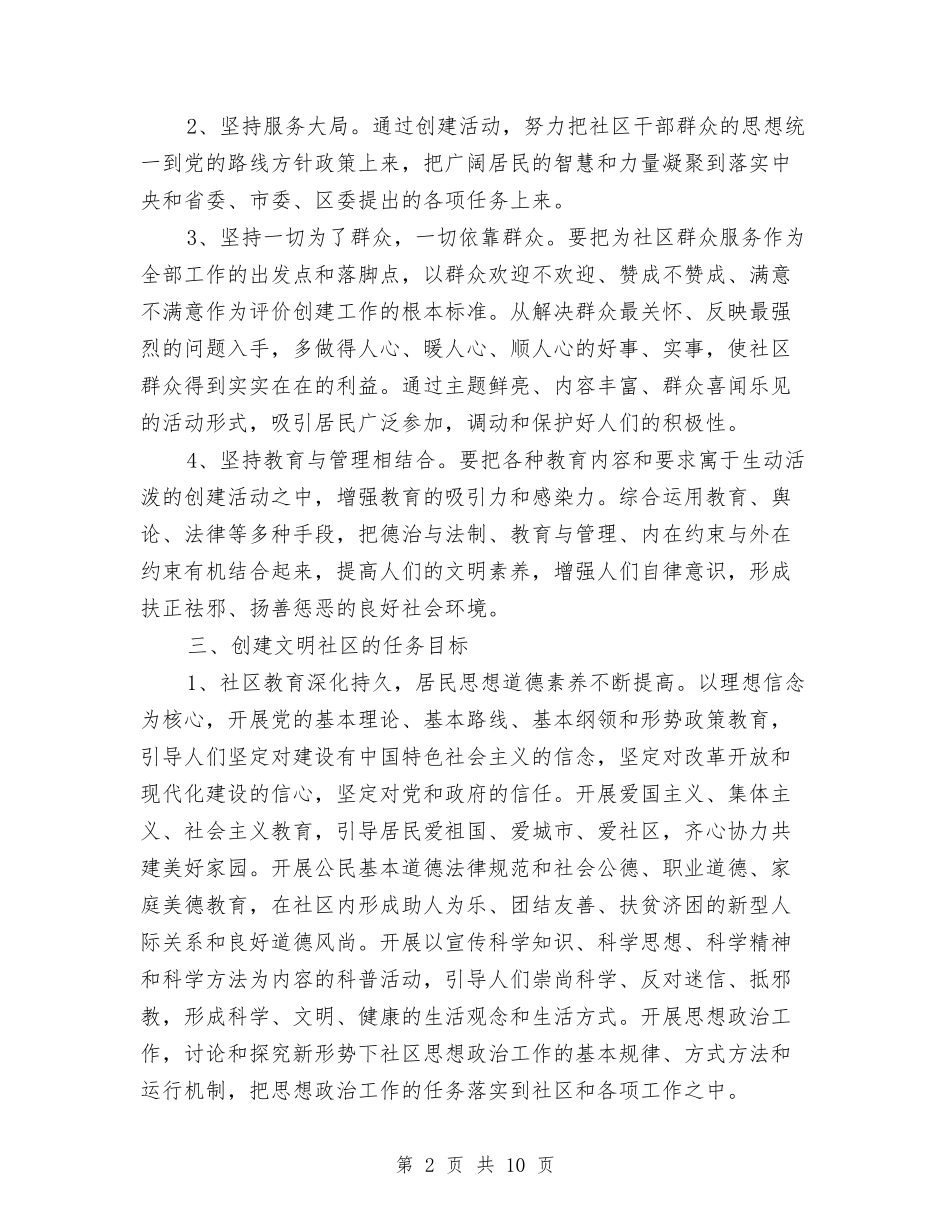 2024年社区精神文明建设工作计划与2024年社区纪检专干工作计划汇编_第2页