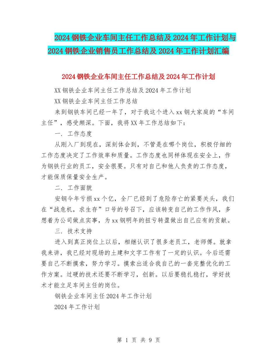 2024钢铁企业车间主任工作总结及2024年工作计划与2024钢铁企业销售员工作总结及2024年工作计划汇编_第1页