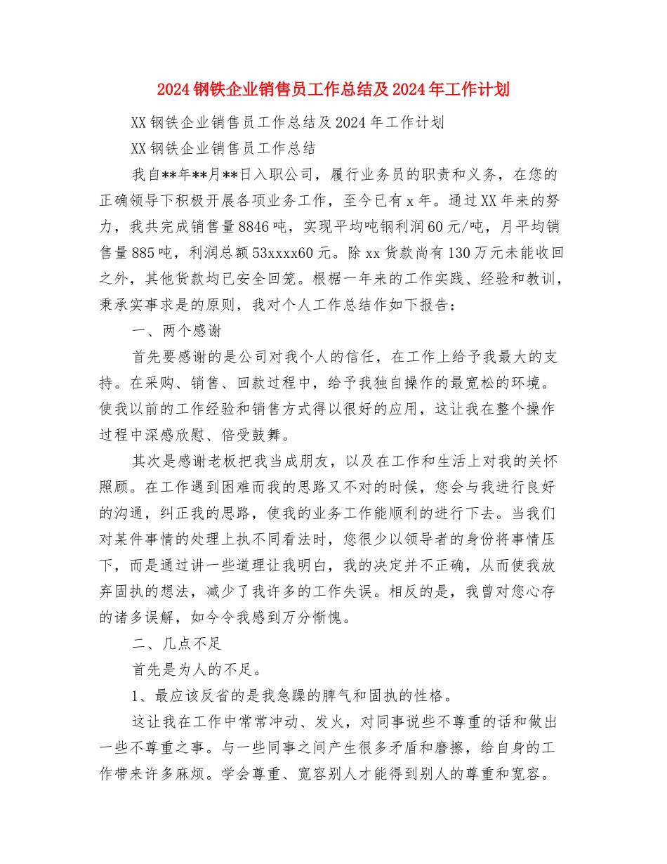 2024钢铁企业车间主任工作总结及2024年工作计划与2024钢铁企业销售员工作总结及2024年工作计划汇编_第3页