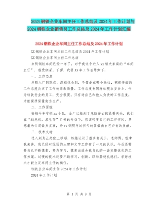 2024钢铁企业车间主任工作总结及2024年工作计划与2024钢铁企业销售员工作总结及2024年工作计划汇编