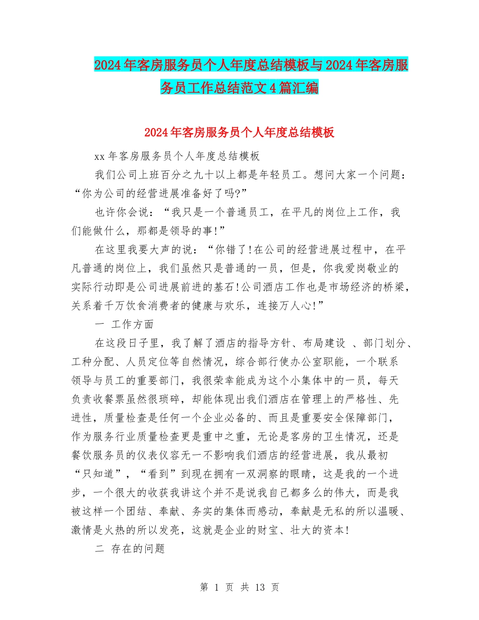 2024年客房服务员个人年度总结模板与2024年客房服务员工作总结范文4篇汇编_第1页
