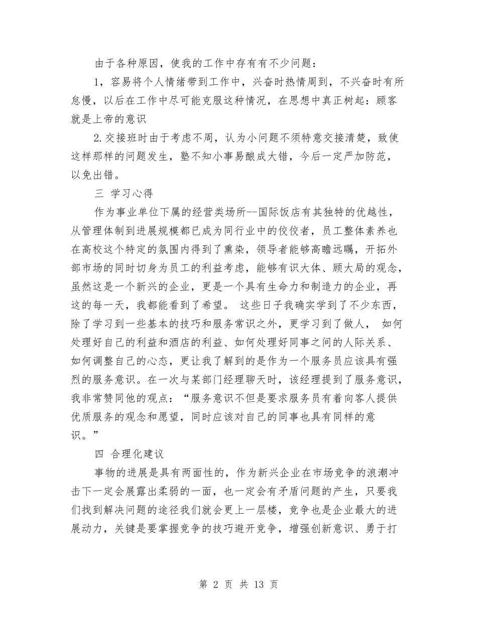 2024年客房服务员个人年度总结模板与2024年客房服务员工作总结范文4篇汇编_第2页