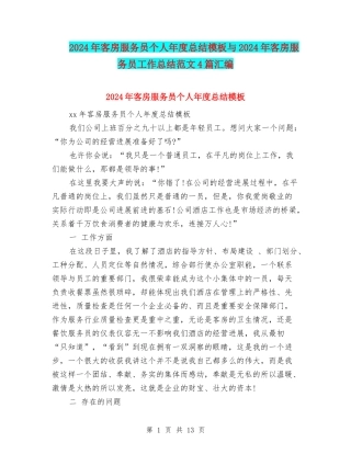 2024年客房服务员个人年度总结模板与2024年客房服务员工作总结范文4篇汇编