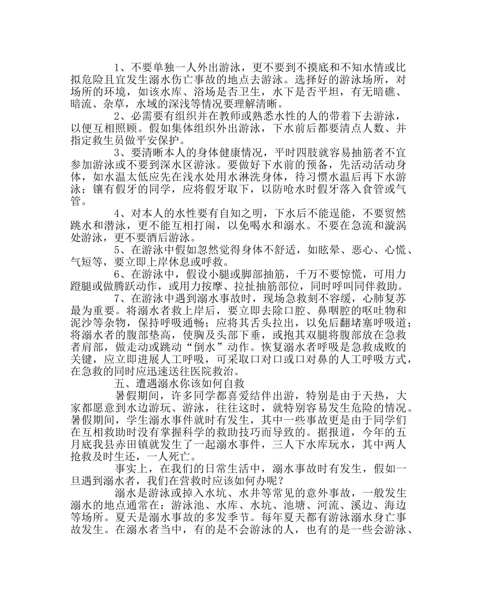 政教处范文小学生夏季防溺水安全知识教育讲座稿 _第2页