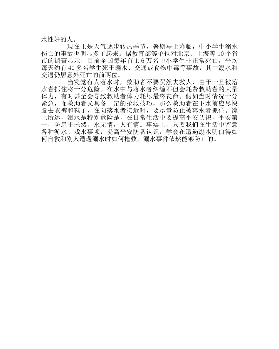 政教处范文小学生夏季防溺水安全知识教育讲座稿 _第3页
