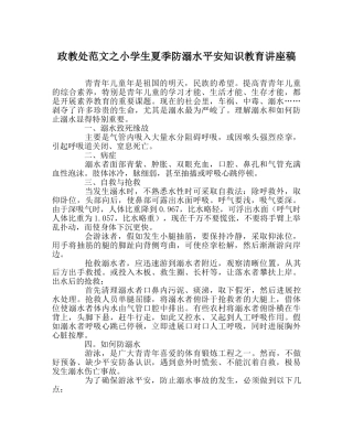 政教处范文小学生夏季防溺水安全知识教育讲座稿 