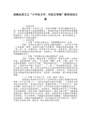 政教处范文“小手拉大手，共创文明城”教育活动方案 