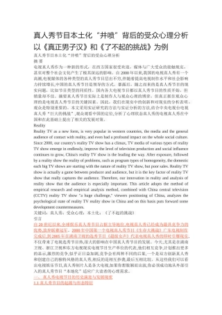 真人秀节目本土化“井喷”背后的受众心理分析以《真正男子汉》和《了不起的挑战》为例 
