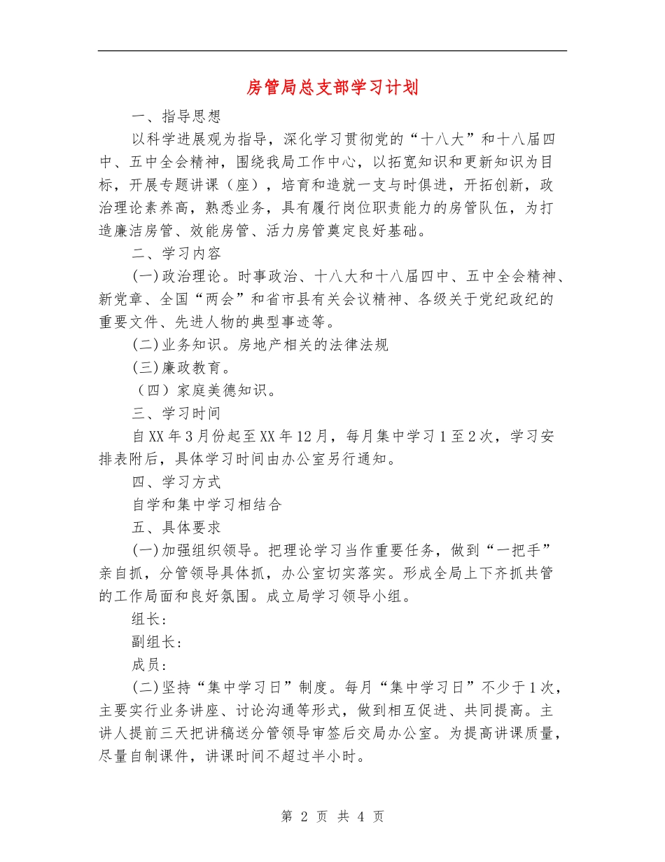 房管局总支部学习计划_第2页