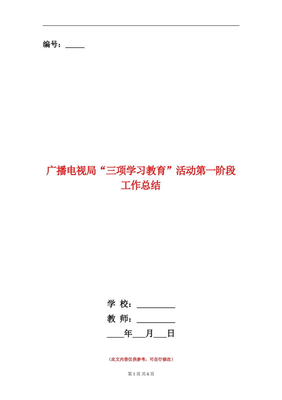 广播电视局“三项学习教育”活动第一阶段工作总结_第1页