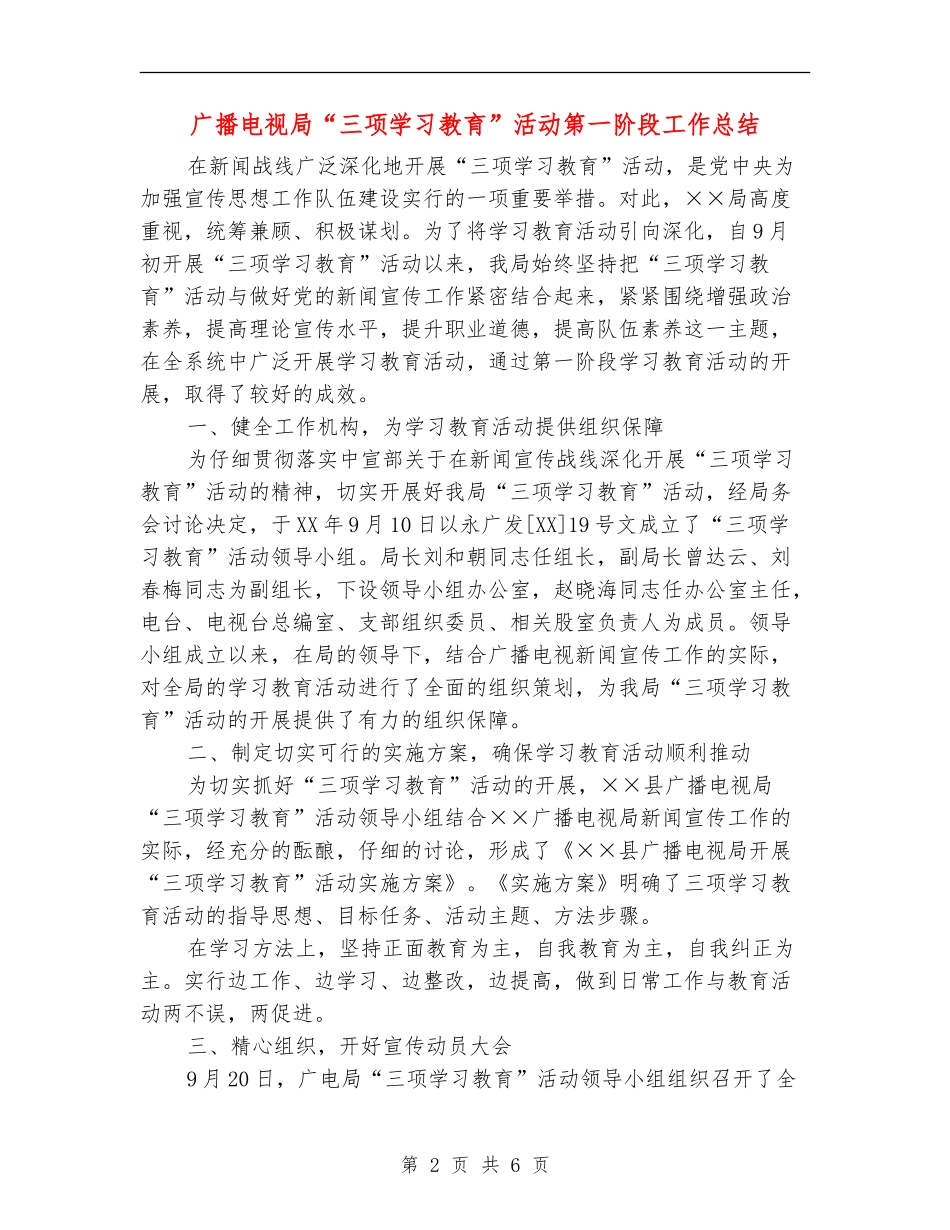 广播电视局“三项学习教育”活动第一阶段工作总结_第2页