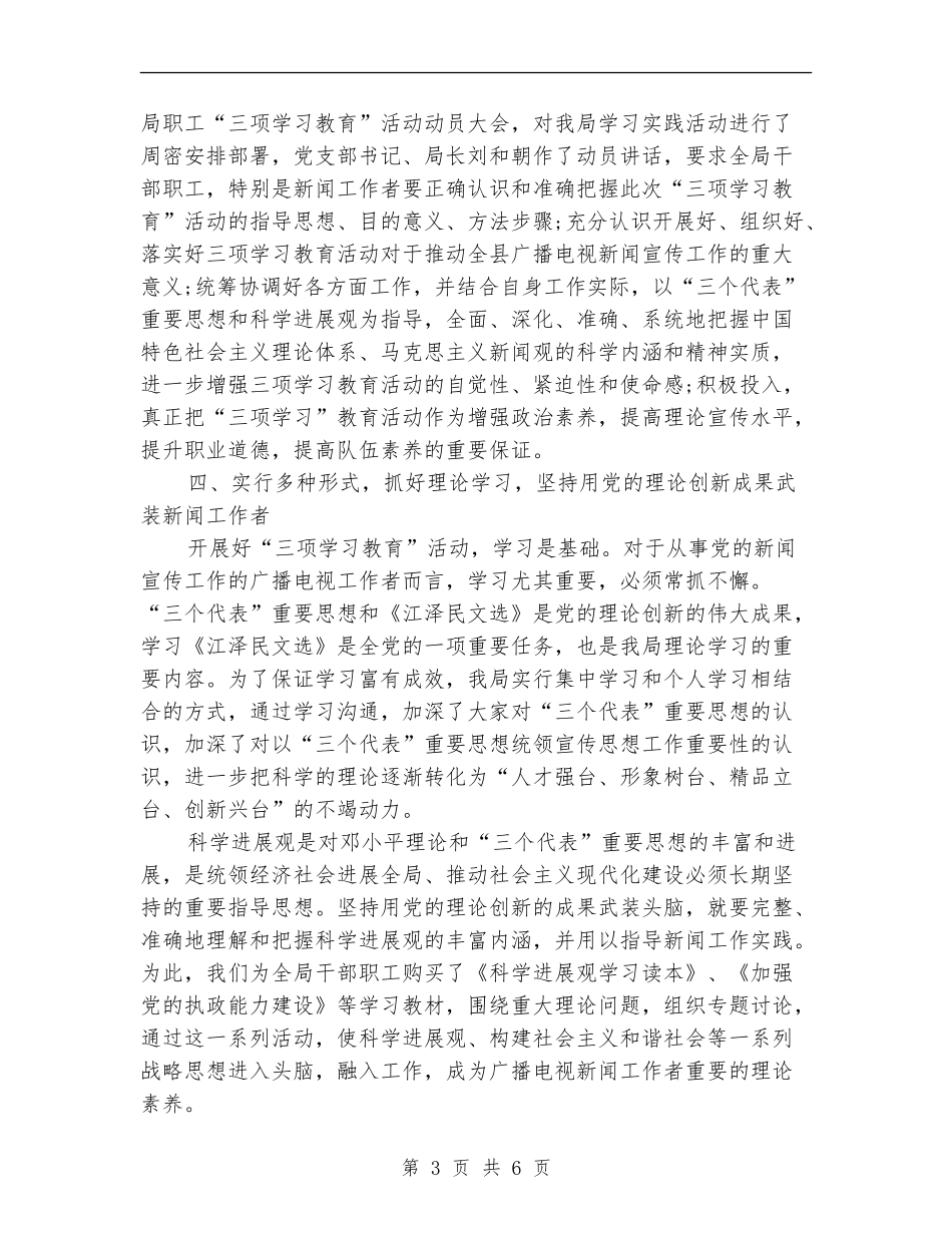 广播电视局“三项学习教育”活动第一阶段工作总结_第3页