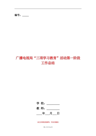 广播电视局“三项学习教育”活动第一阶段工作总结