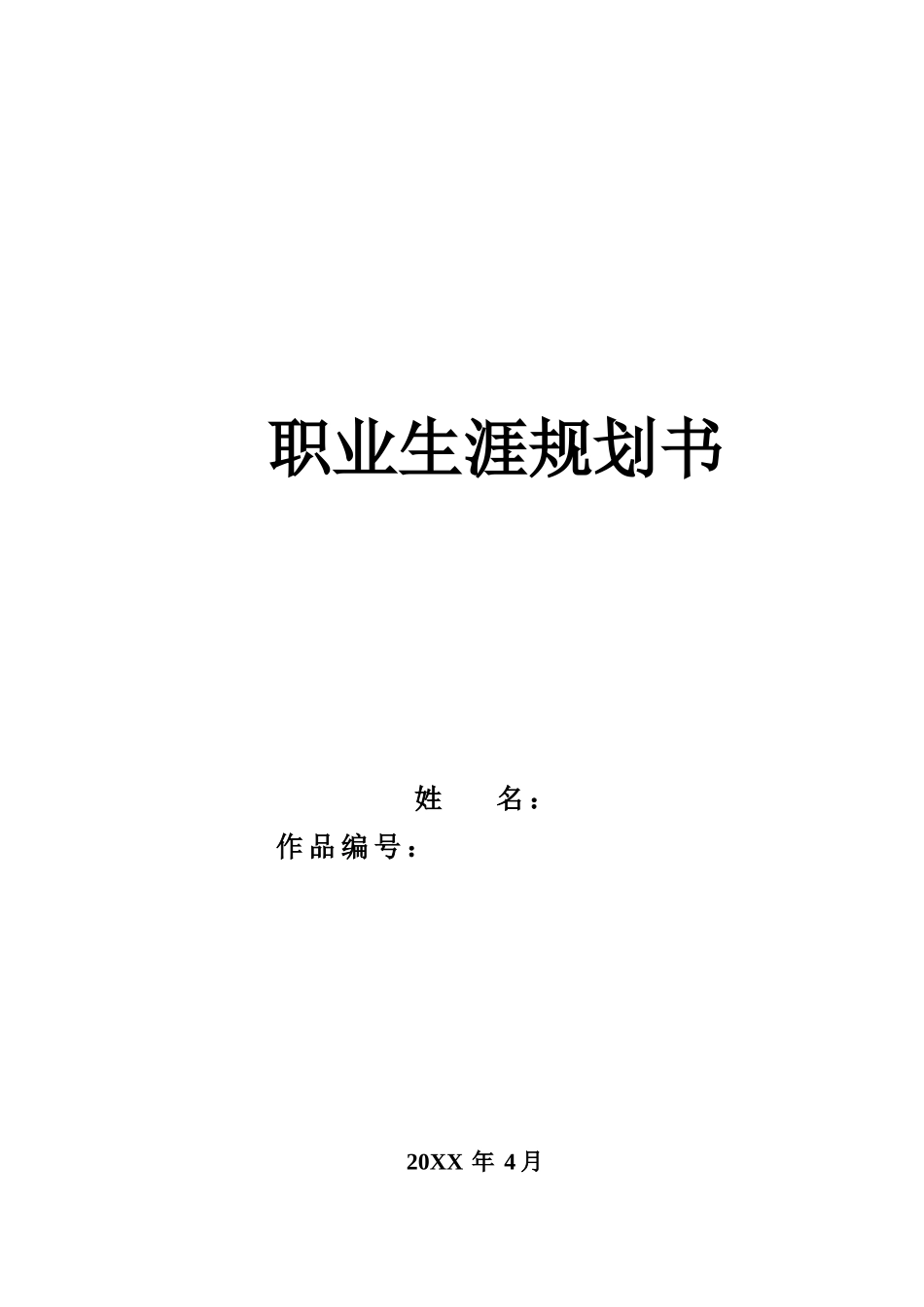 职业生涯规划书编写模板_第1页