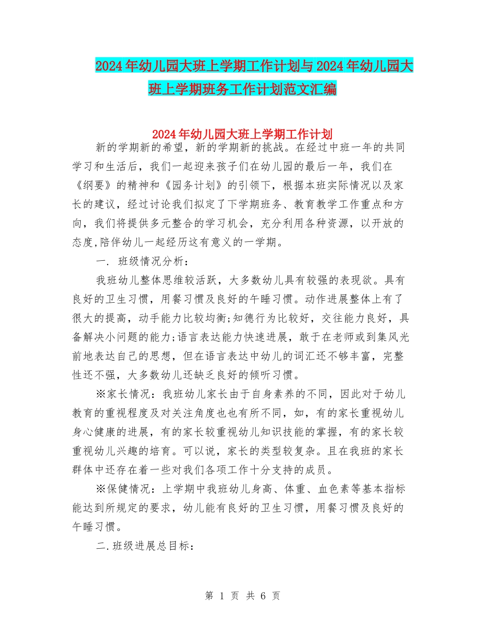 2024年幼儿园大班上学期工作计划与2024年幼儿园大班上学期班务工作计划范文汇编_第1页