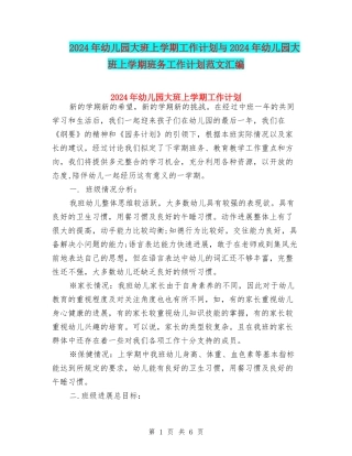 2024年幼儿园大班上学期工作计划与2024年幼儿园大班上学期班务工作计划范文汇编