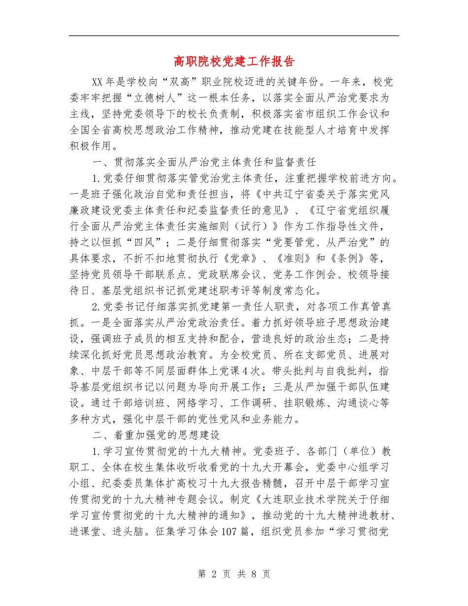 高职院校党建工作报告_第2页